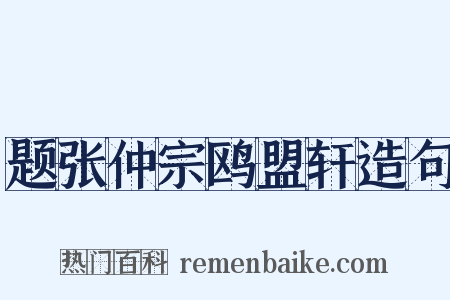 题张仲宗鸥盟轩造句是什么意思的图片